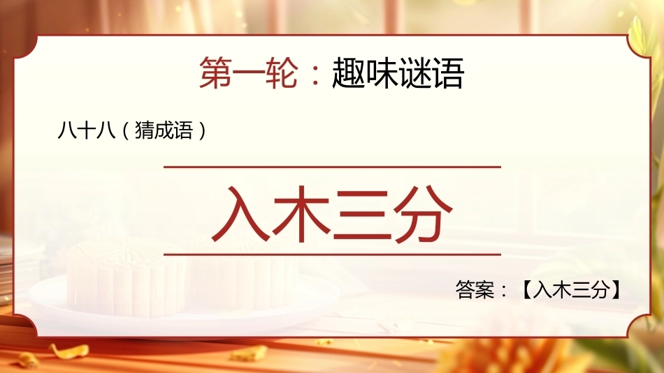 【通用】【传统节日】中秋主题班会ppt5——猜灯谜_第10页