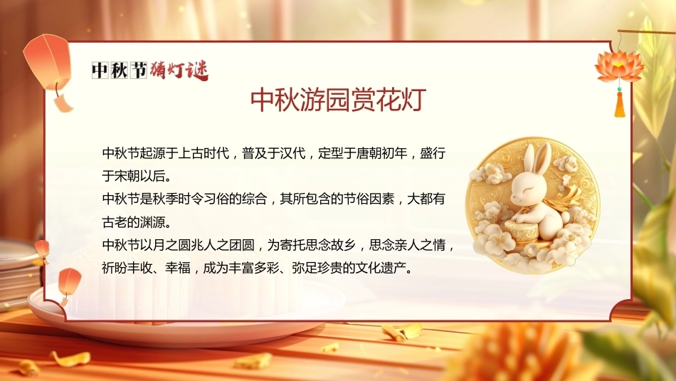 【通用】【传统节日】中秋主题班会ppt5——猜灯谜_第2页