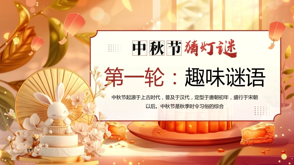 【通用】【传统节日】中秋主题班会ppt5——猜灯谜_第4页