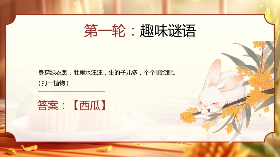 【通用】【传统节日】中秋主题班会ppt5——猜灯谜_第5页