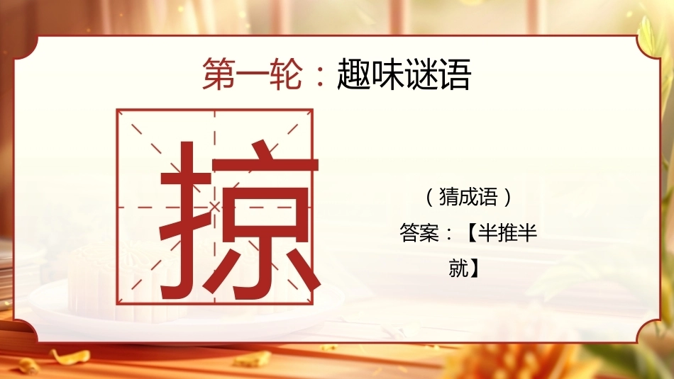 【通用】【传统节日】中秋主题班会ppt5——猜灯谜_第6页