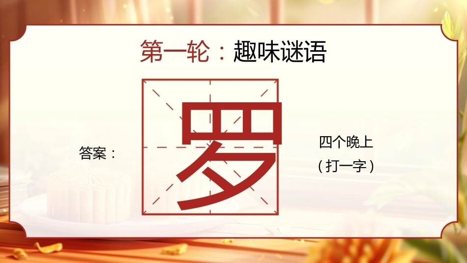 【通用】【传统节日】中秋主题班会ppt5——猜灯谜_第7页