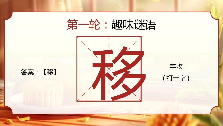 【通用】【传统节日】中秋主题班会ppt5——猜灯谜_第8页