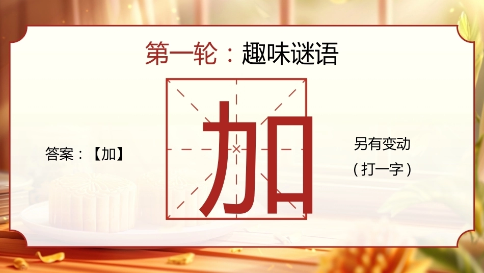 【通用】【传统节日】中秋主题班会ppt5——猜灯谜_第9页