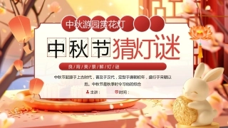 【通用】【传统节日】中秋主题班会ppt5——猜灯谜