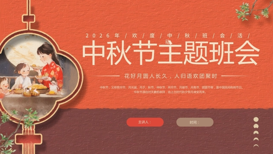 【通用】【传统节日】中秋主题班会ppt6_第1页