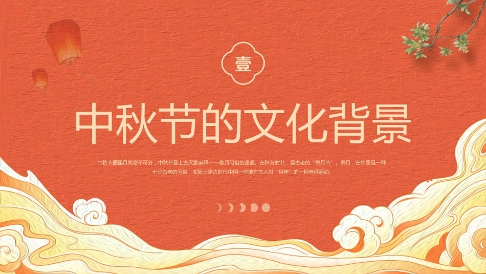 【通用】【传统节日】中秋主题班会ppt6_第3页