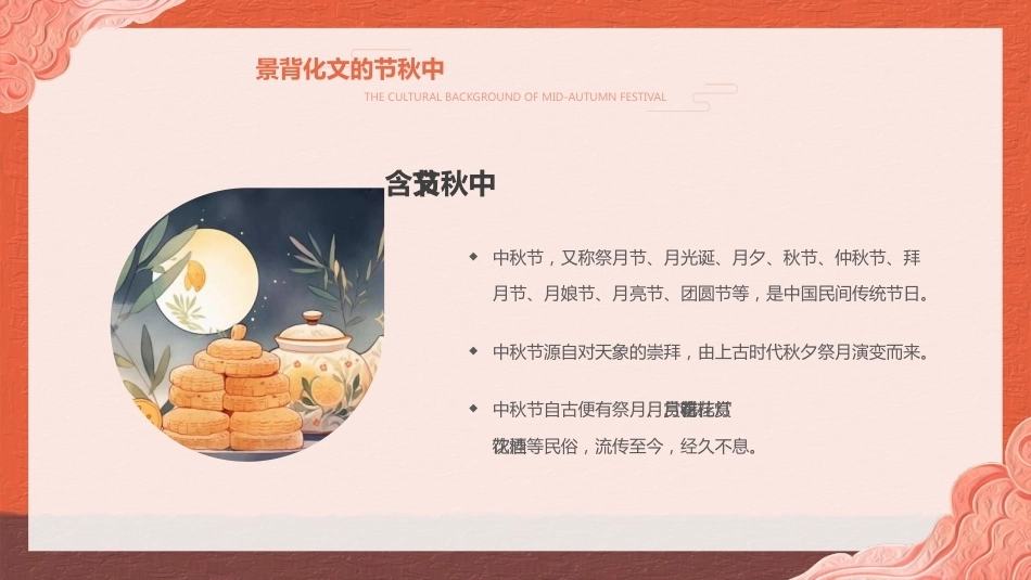 【通用】【传统节日】中秋主题班会ppt6_第4页