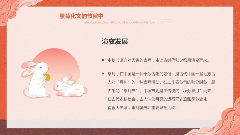【通用】【传统节日】中秋主题班会ppt6_第6页