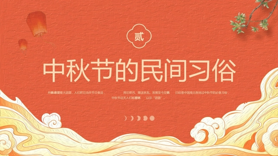 【通用】【传统节日】中秋主题班会ppt6_第8页
