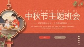 【通用】【传统节日】中秋主题班会ppt6