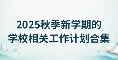 2025秋季新学期的学校相关工作计划合集